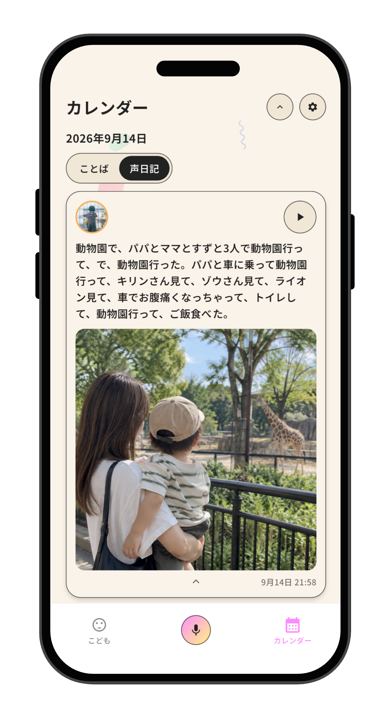 文字起こしと写真を添えた声日記の画面